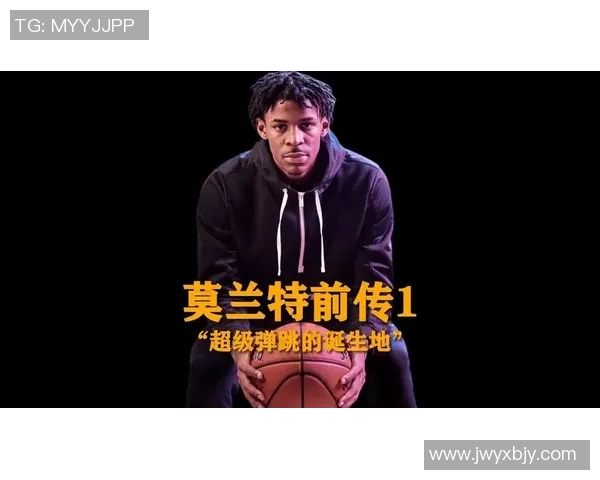 贾莫兰特：从天才新秀到篮球巨星的成长之路与挑战