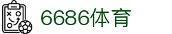 6686 - 最热门的体育足球直播平台