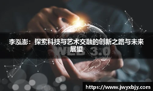 李泓澎：探索科技与艺术交融的创新之路与未来展望