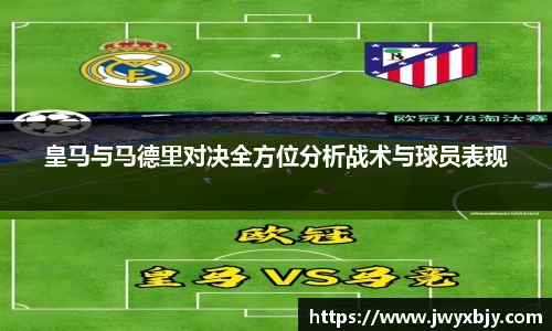 皇马与马德里对决全方位分析战术与球员表现