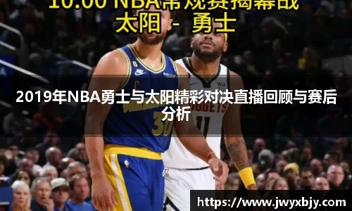 2019年NBA勇士与太阳精彩对决直播回顾与赛后分析