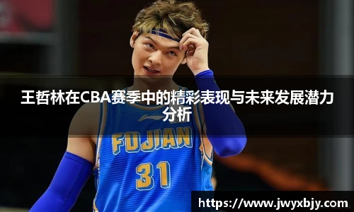 王哲林在CBA赛季中的精彩表现与未来发展潜力分析