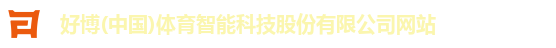好博(中国)体育智能科技股份有限公司网站